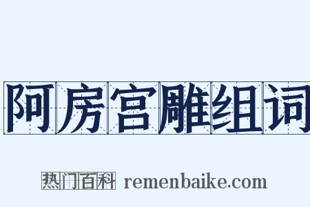 阿房宫雕组词是什么意思的图片